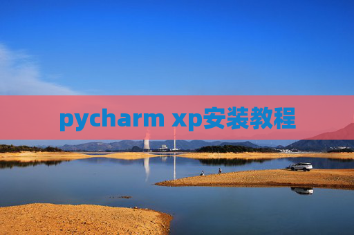 pycharm xp安装教程